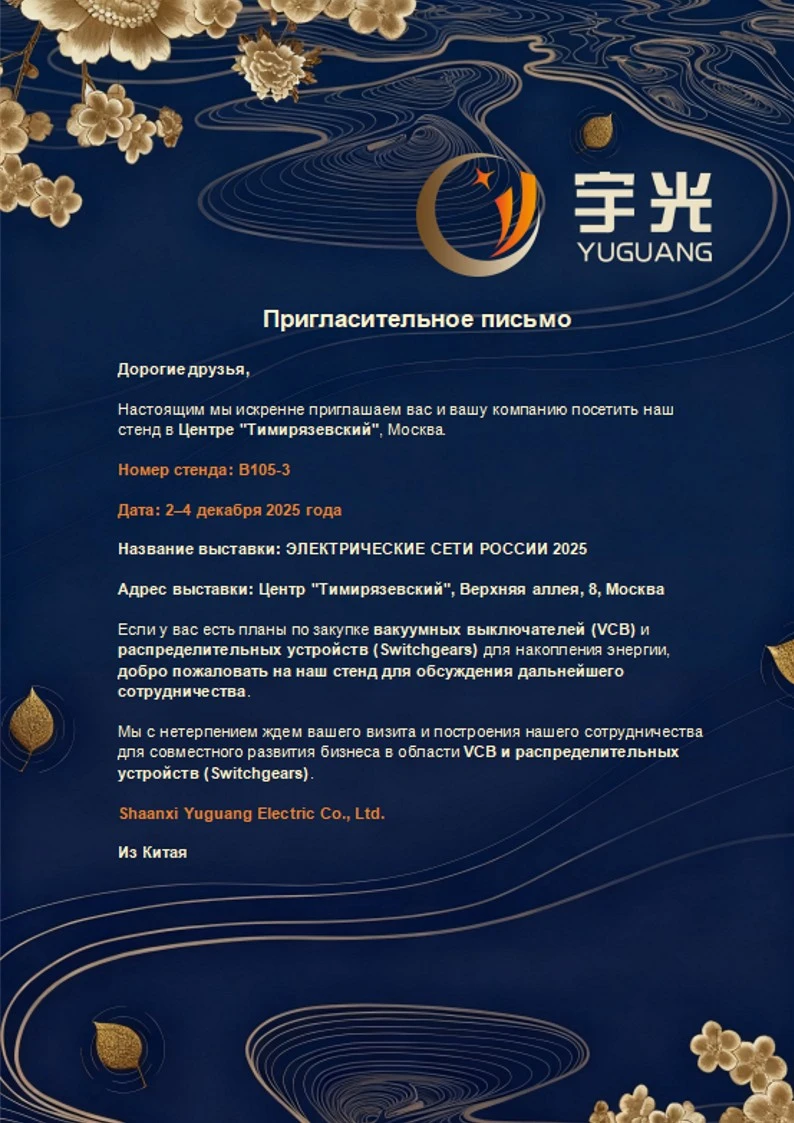 ЭЛЕКТРИЧЕСКИЕ СЕТИ РОССИИ 2025-Пригласительное письмо