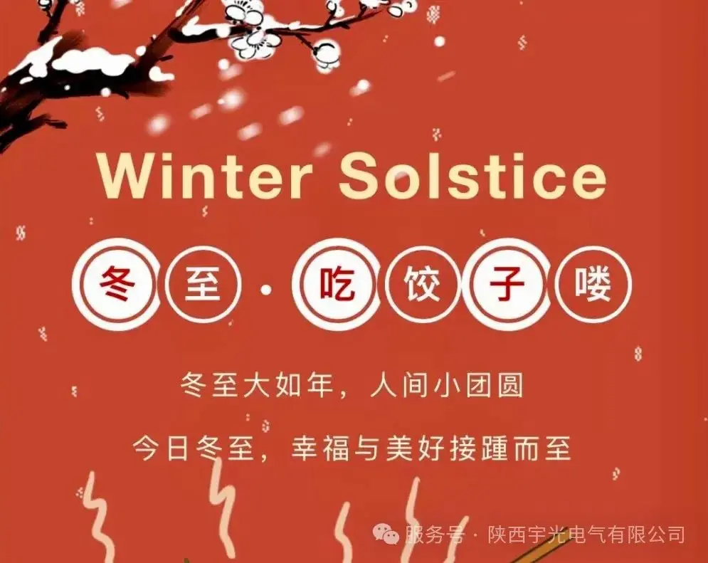 The Winter Solstice Is As Big As The Year, And The World Is A Small Reunion. Shaanxi Yuguang Electric Co., Ltd.