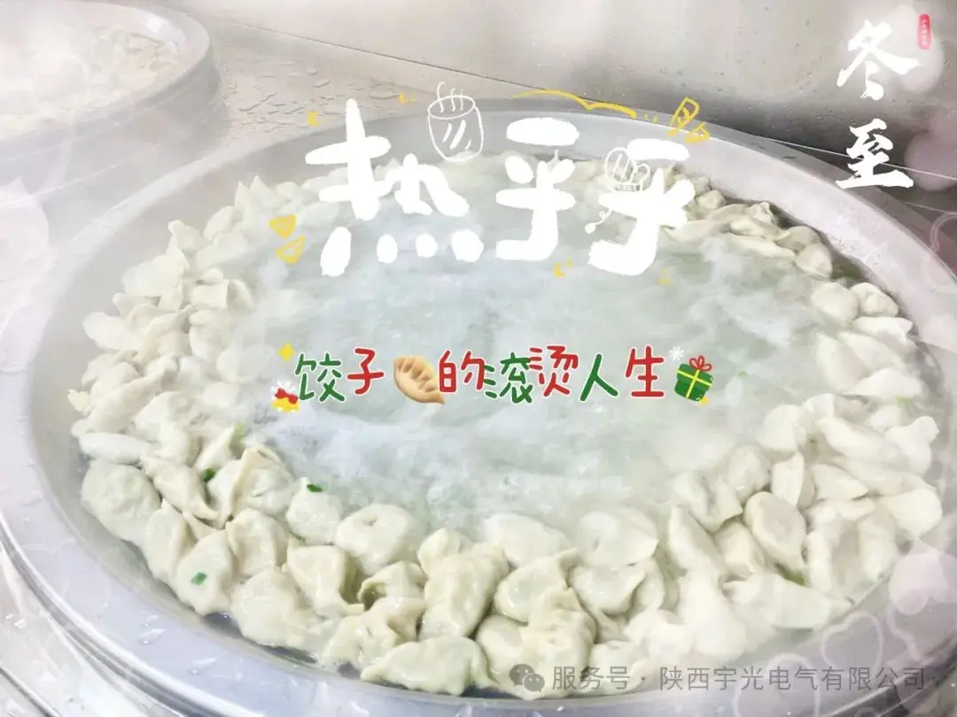 The Winter Solstice Is As Big As The Year, And The World Is A Small Reunion. Shaanxi Yuguang Electric Co., Ltd. The Winter Solstice Is As Big As The Year, And The World Is A Small Reunion. Shaanxi Yuguang Electric Co., Ltd.