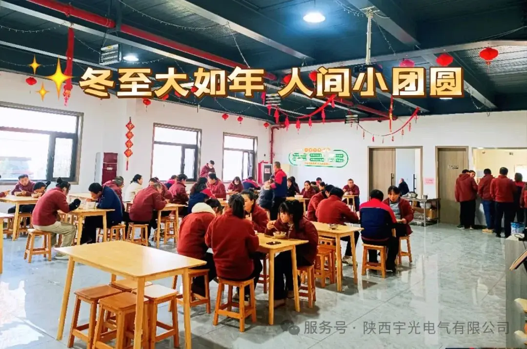 The Winter Solstice Is As Big As The Year, And The World Is A Small Reunion. Shaanxi Yuguang Electric Co., Ltd. The Winter Solstice Is As Big As The Year, And The World Is A Small Reunion. Shaanxi Yuguang Electric Co., Ltd.