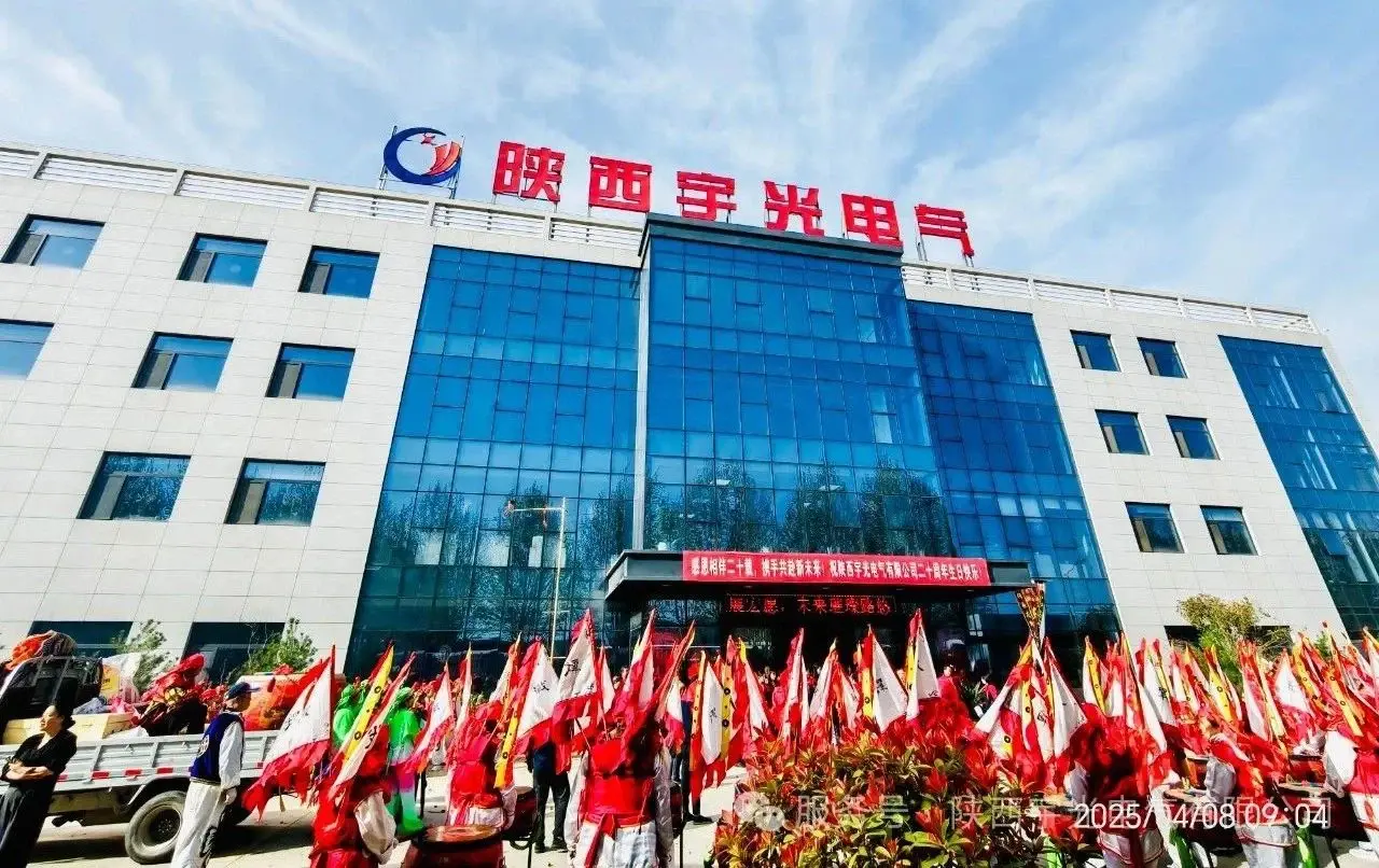 Grateful For The Companionship For Twenty Years, And Working Together For A New Future -- A Review Of The 20th Anniversary Celebration Of Shaanxi Yuguang Electric